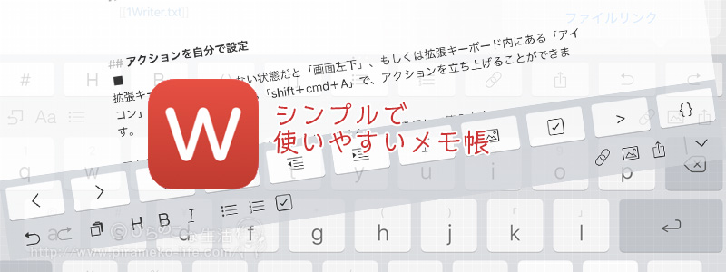 Ipadのテキストエディター1writerの使い方あれこれ ぴらめこな生活