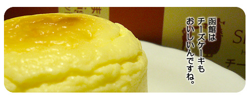 函館のお土産 チーズケーキ各種がおいしくてびっくりしました ぴらめこな生活